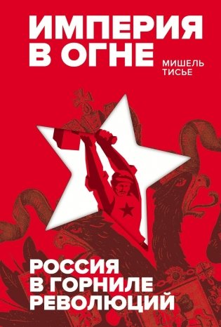 Империя в огне: Россия в горниле революций фото книги