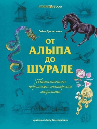 От Алыпа до Шурале. Таинственные персонажи татарской мифологии фото книги