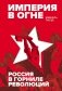 Империя в огне: Россия в горниле революций фото книги маленькое 2