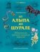 От Алыпа до Шурале. Таинственные персонажи татарской мифологии фото книги маленькое 2