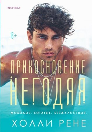 Прикосновение негодяя фото книги