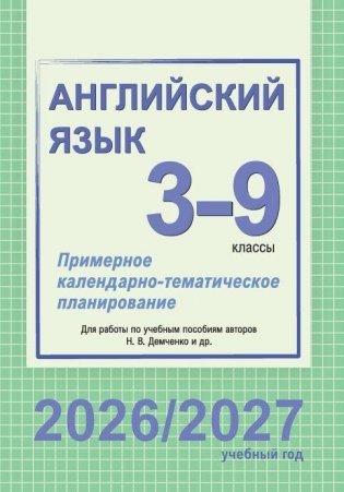 Английский язык. Примерное календарно-тематическое планирование. 3-9 классы (повышенный уровень). 2026/2027 учебный год фото книги