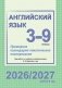 Английский язык. Примерное календарно-тематическое планирование. 3-9 классы (повышенный уровень). 2026/2027 учебный год фото книги маленькое 2