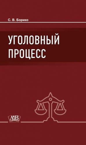 Уголовный процесс. Учебник фото книги