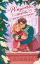 Рождество, любовь и другие катастрофы фото книги маленькое 2