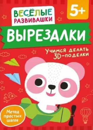 Вырезалки. Учимся делать 3D — поделки фото книги