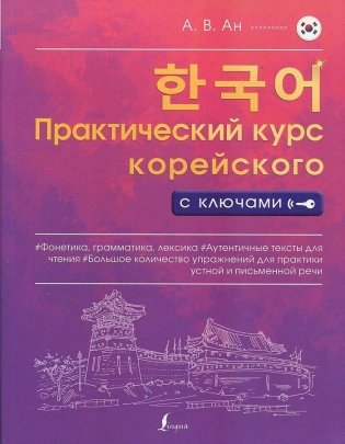 Практический курс корейского с ключами фото книги