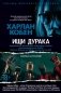 Ищи дурака фото книги маленькое 2