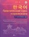 Практический курс корейского с ключами фото книги маленькое 2