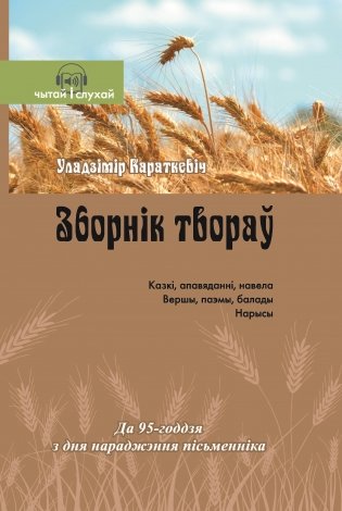Уладзімір Караткевіч. Зборнік твораў фото книги