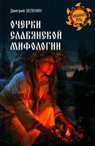 Очерки славянской мифологии фото книги