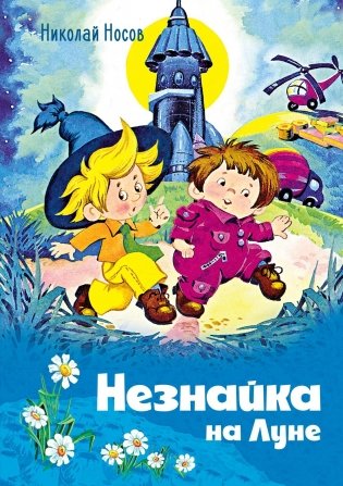 Незнайка на Луне (илл. О. Горбушина) фото книги