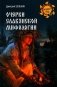 Очерки славянской мифологии фото книги маленькое 2