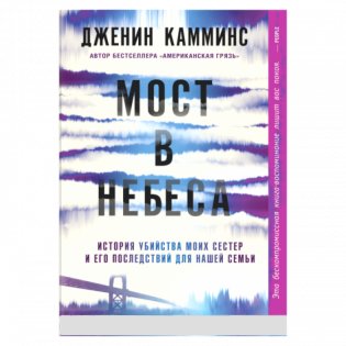 Мост в небеса фото книги