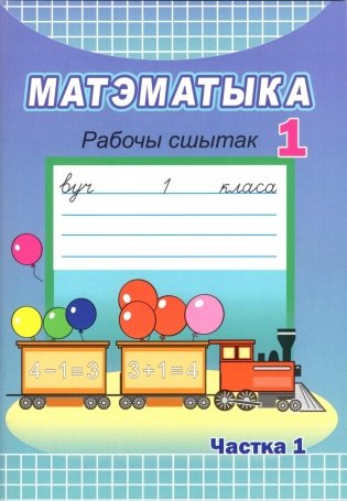 Матэматыка. Рабочы сшытак. 1 клас. Частка 1 фото книги