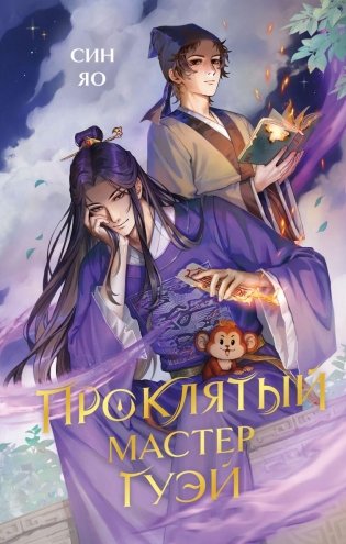 Проклятый мастер Гуэй фото книги