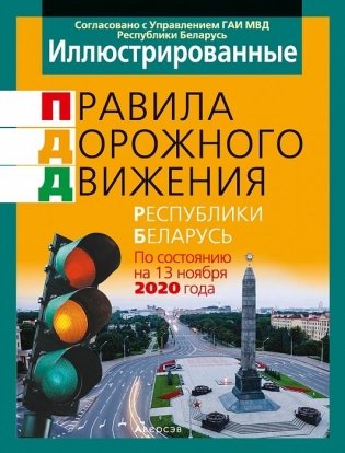 ПДД. Иллюстрированные правила дорожного движения Республики Беларусь по состоянию на 13 ноября 2020 года фото книги