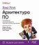 Head First. Архитектура ПО фото книги маленькое 2
