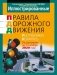 ПДД. Иллюстрированные правила дорожного движения Республики Беларусь по состоянию на 13 ноября 2020 года фото книги маленькое 2
