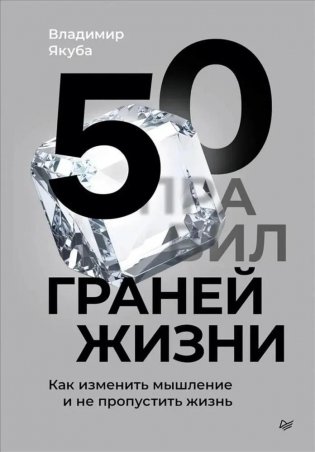 50 граней жизни. Как изменить мышление и не пропустить жизнь фото книги