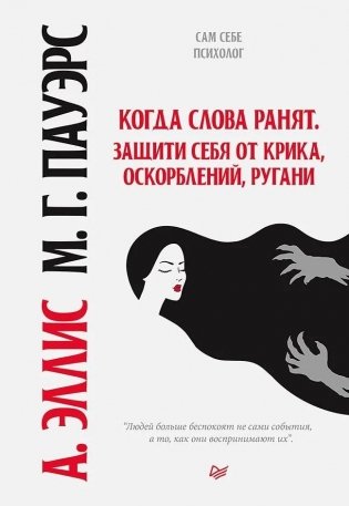 Когда слова ранят. Защити себя от крика, оскорблений, ругани фото книги
