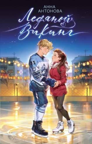 Ледяной викинг (#1) фото книги