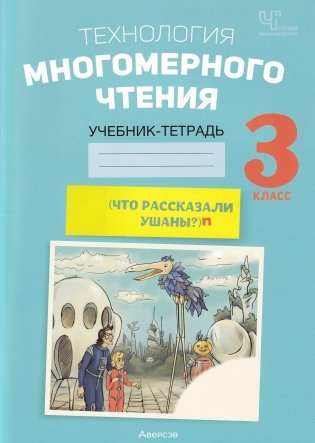 Технология многомерного чтения. (Что рассказали ушаны?). Учебник-тетрадь. 3 класс фото книги