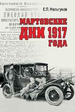 Мартовские дни 1917 года фото книги
