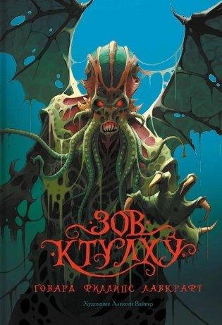 Зов Ктулху фото книги