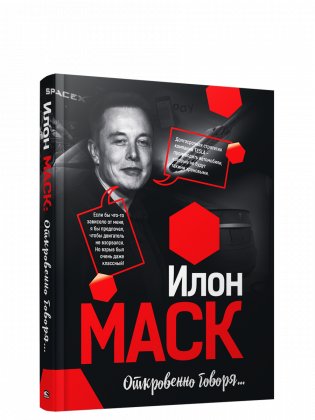 Илон Маск: Откровенно говоря... фото книги
