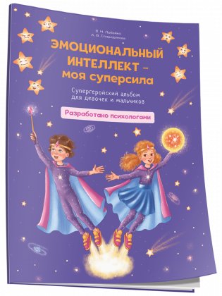 Эмоциональный интеллект – моя суперсила. Супергеройский альбом для девочек и мальчиков фото книги