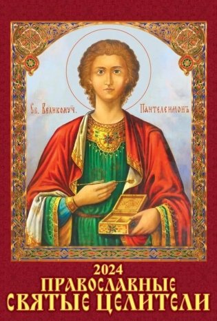Календарь настенный перекидной "Православные святые целители" 170х250 на пружине на 2024 год фото книги