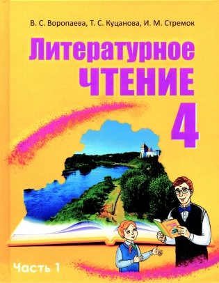 Литературное чтение. 4 класс. В двух частях. Часть 1 фото книги