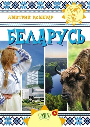 Беларусь. Серия "Мир путешествий" фото книги