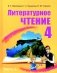 Литературное чтение. 4 класс. В двух частях. Часть 1 фото книги маленькое 2