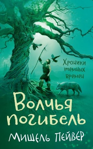 Хроники темных времен. Книга 9. Волчья погибель фото книги