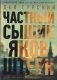 Частный сыщик Яков Штерн фото книги маленькое 2
