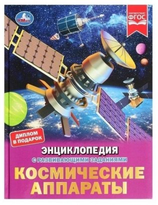 Космические аппараты. Энциклопедия с развивающими заданиями фото книги