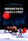 Переиграть Уолл-стрит фото книги маленькое 2