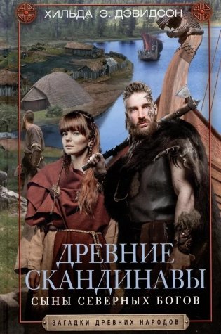 Древние скандинавы. Сыны северных богов фото книги