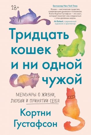 Тридцать кошек и ни одной чужой. Мемуары о жизни, любви и принятии себя фото книги