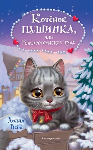 Котёнок Пушинка, или Рождественское чудо фото книги
