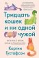 Тридцать кошек и ни одной чужой. Мемуары о жизни, любви и принятии себя фото книги маленькое 2