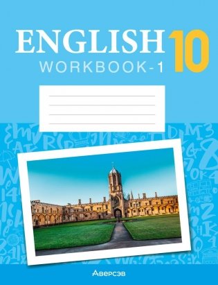 Английский язык. 10 класс. Рабочая тетрадь-1 (повышенный уровень) фото книги