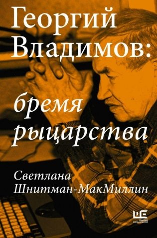 Георгий Владимов: бремя рыцарства фото книги