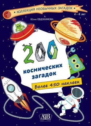 200 космических загадок + более 450 наклеек фото книги