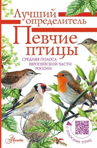 Певчие птицы. Средняя полоса европейской части России. Определитель с голосами птиц фото книги