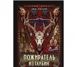 Ужас Аркхэма. Пожиратель из глубин. Грядёт хаос фото книги