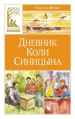 Дневник Коли Синицына фото книги