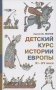 Детский курс истории Европы, XI - XV века фото книги маленькое 2